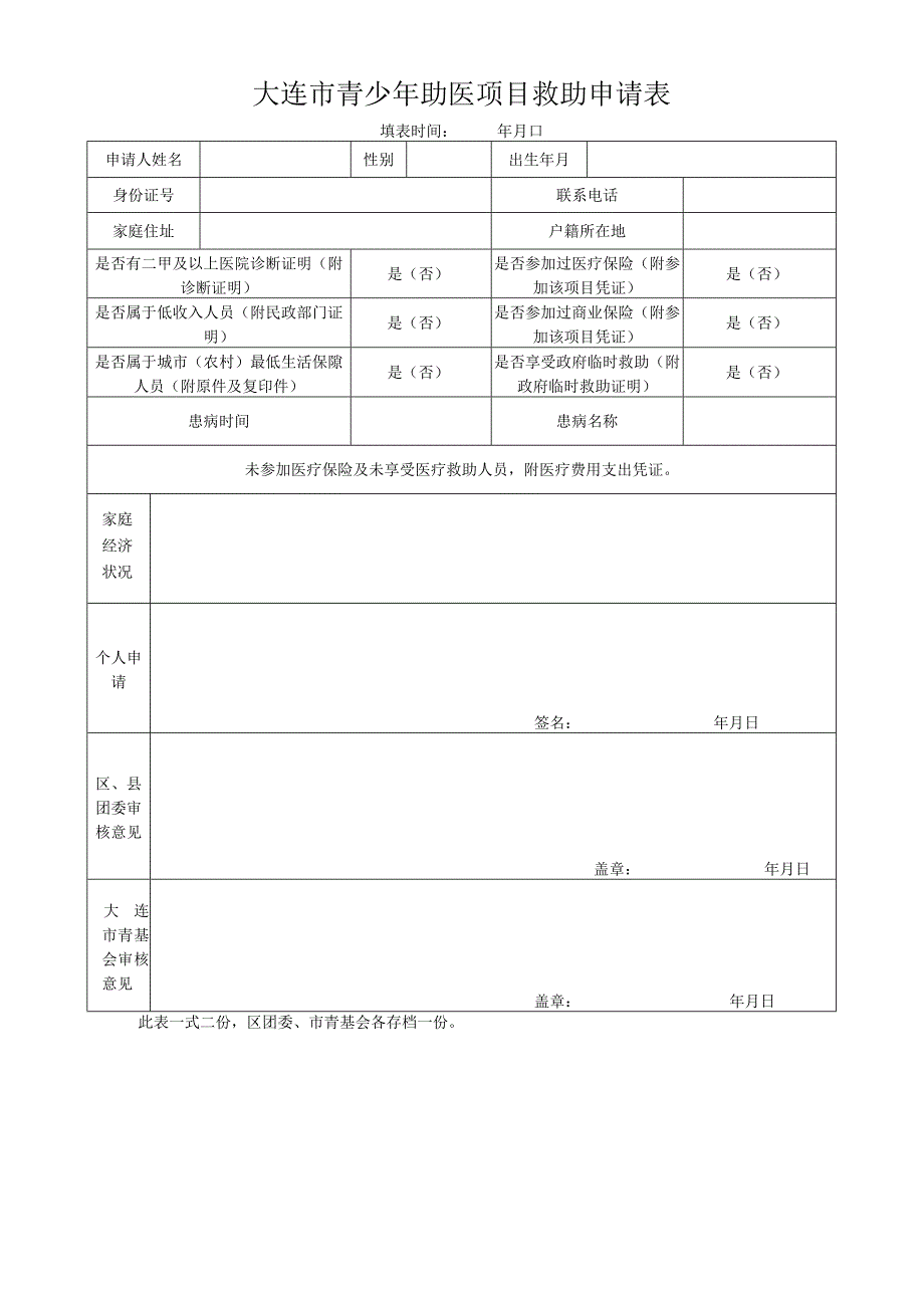 大连市青少年助医项目救助申请表.docx_第1页