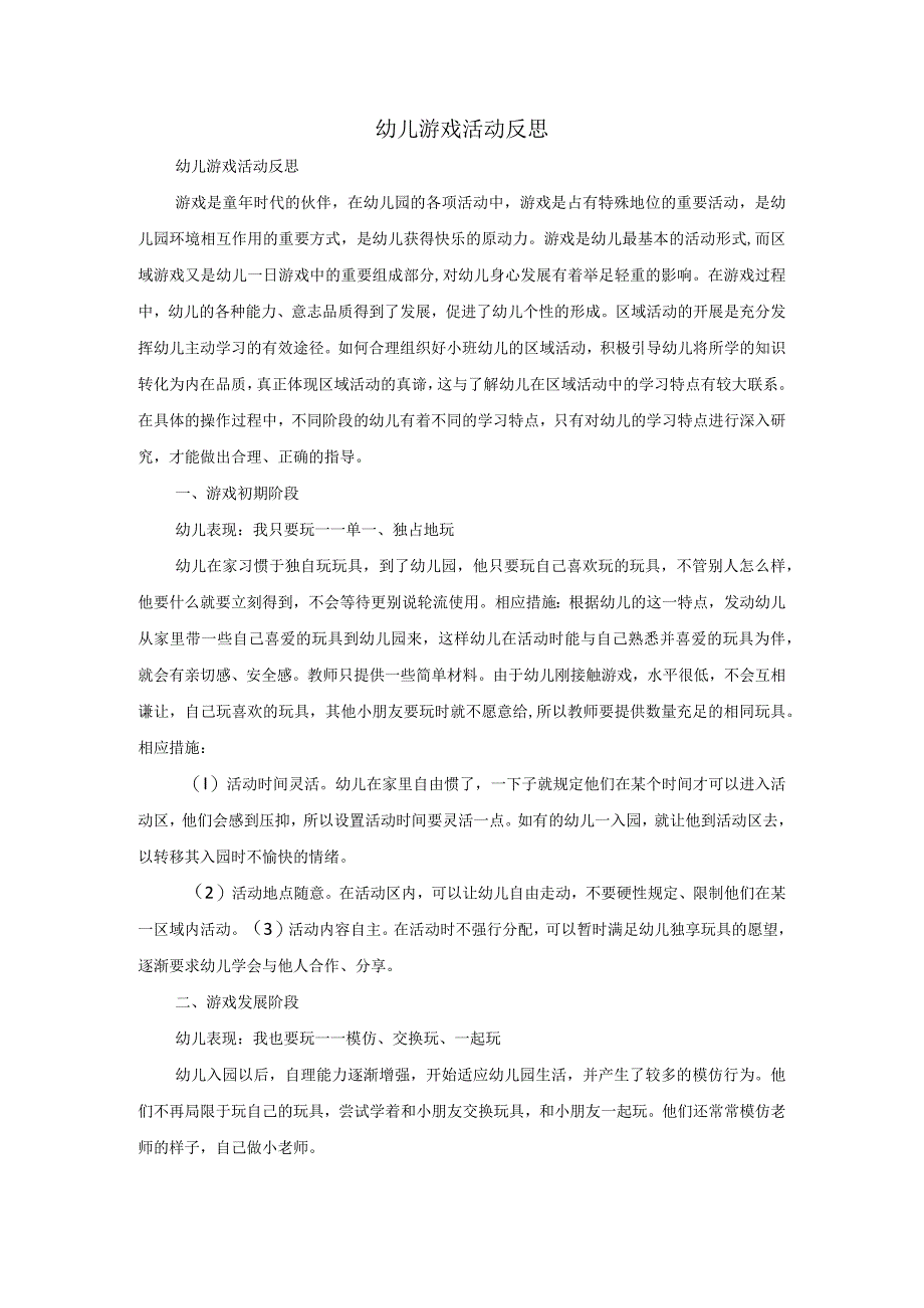 幼儿游戏活动反思.docx_第1页