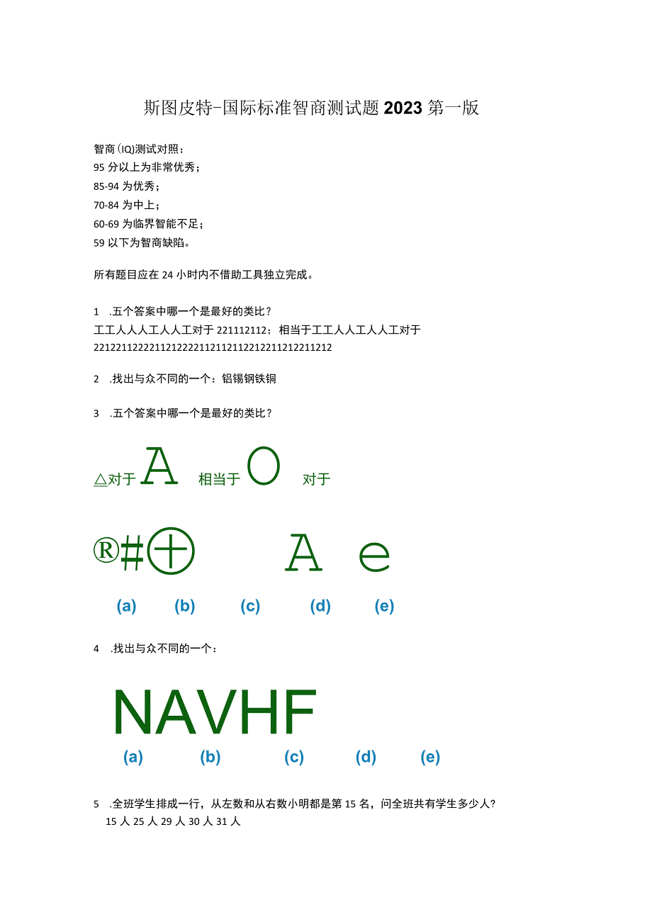 斯图皮特国际标准智商测试题2023第一版.docx_第1页