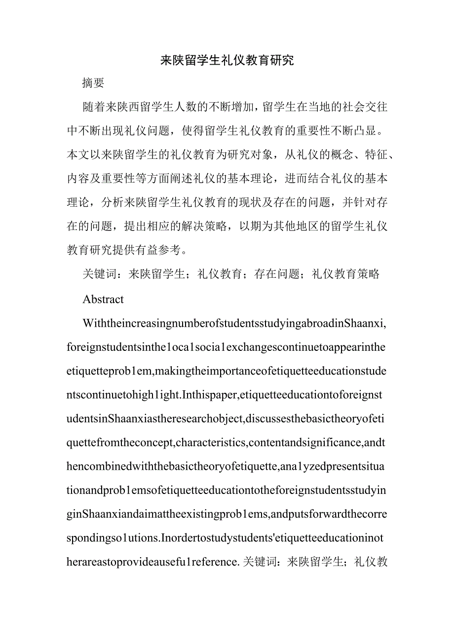 来陕留学生礼仪教育研究分析 工商管理专业.docx_第1页