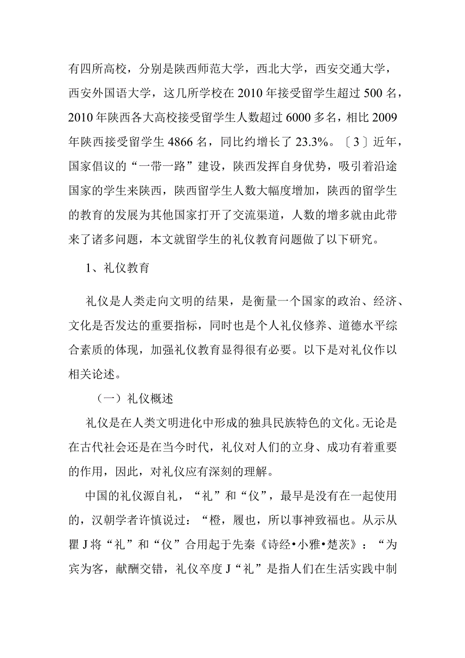 来陕留学生礼仪教育研究分析 工商管理专业.docx_第3页