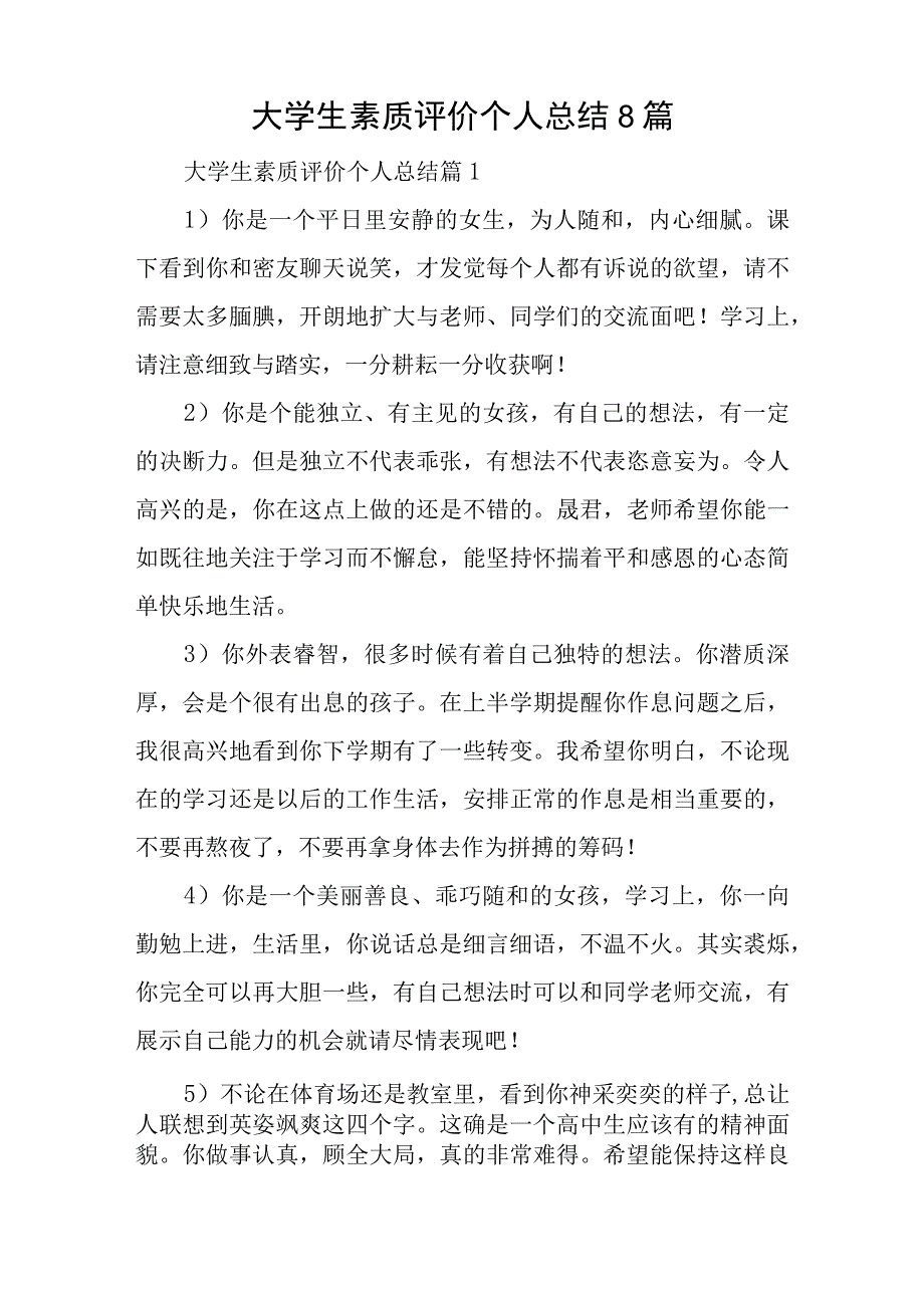 大学生素质评价个人总结8篇.docx_第1页