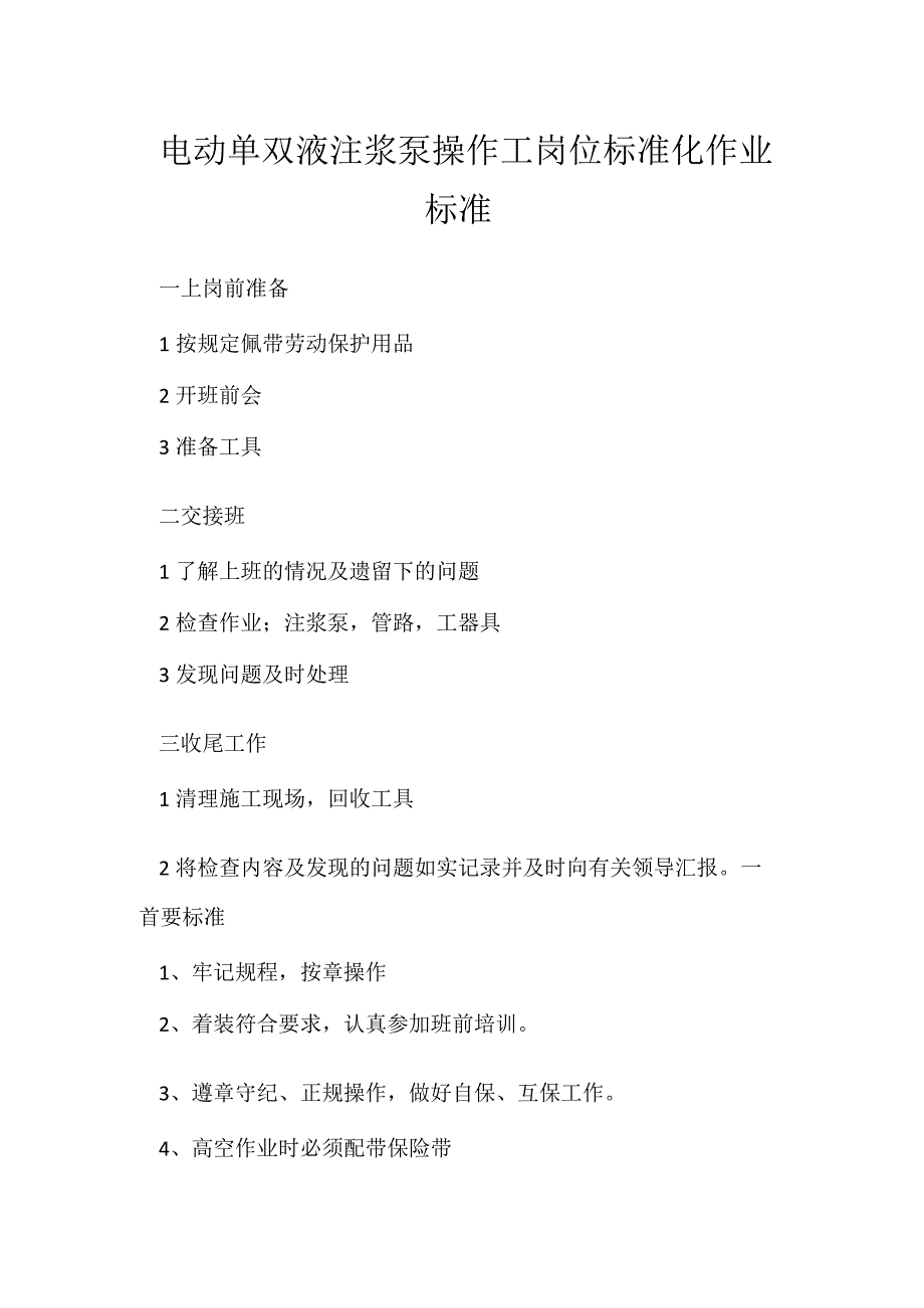 电动单双液注浆泵操作工岗位标准化作业标准模板范本.docx_第1页