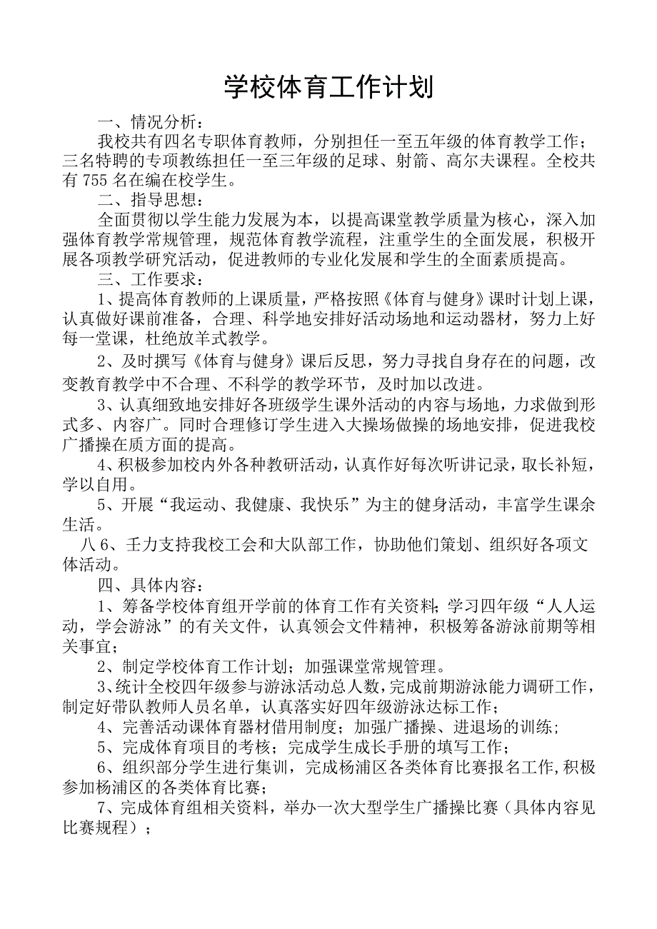 学校第二学期体育工作计划.docx_第1页