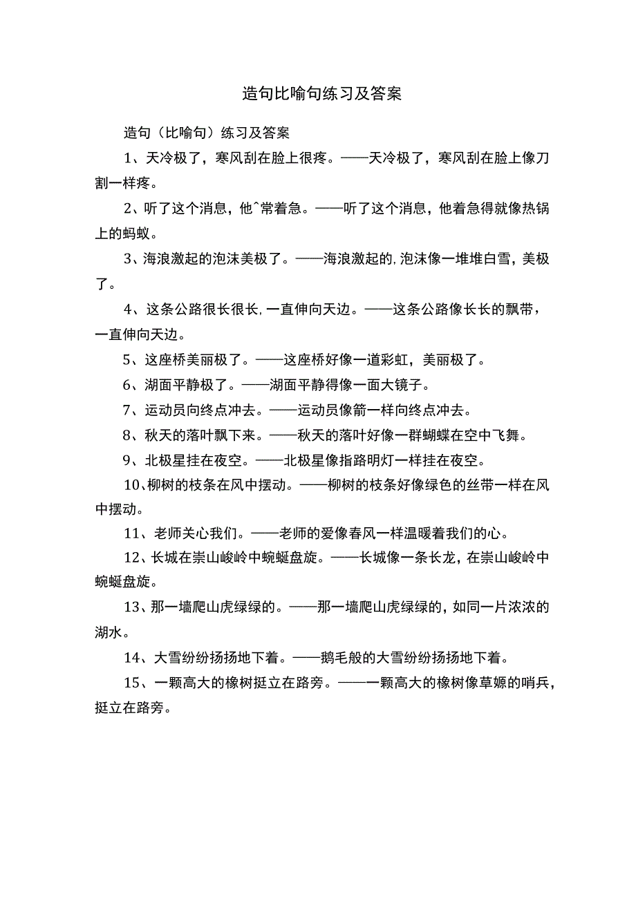 造句比喻句练习及答案.docx_第1页