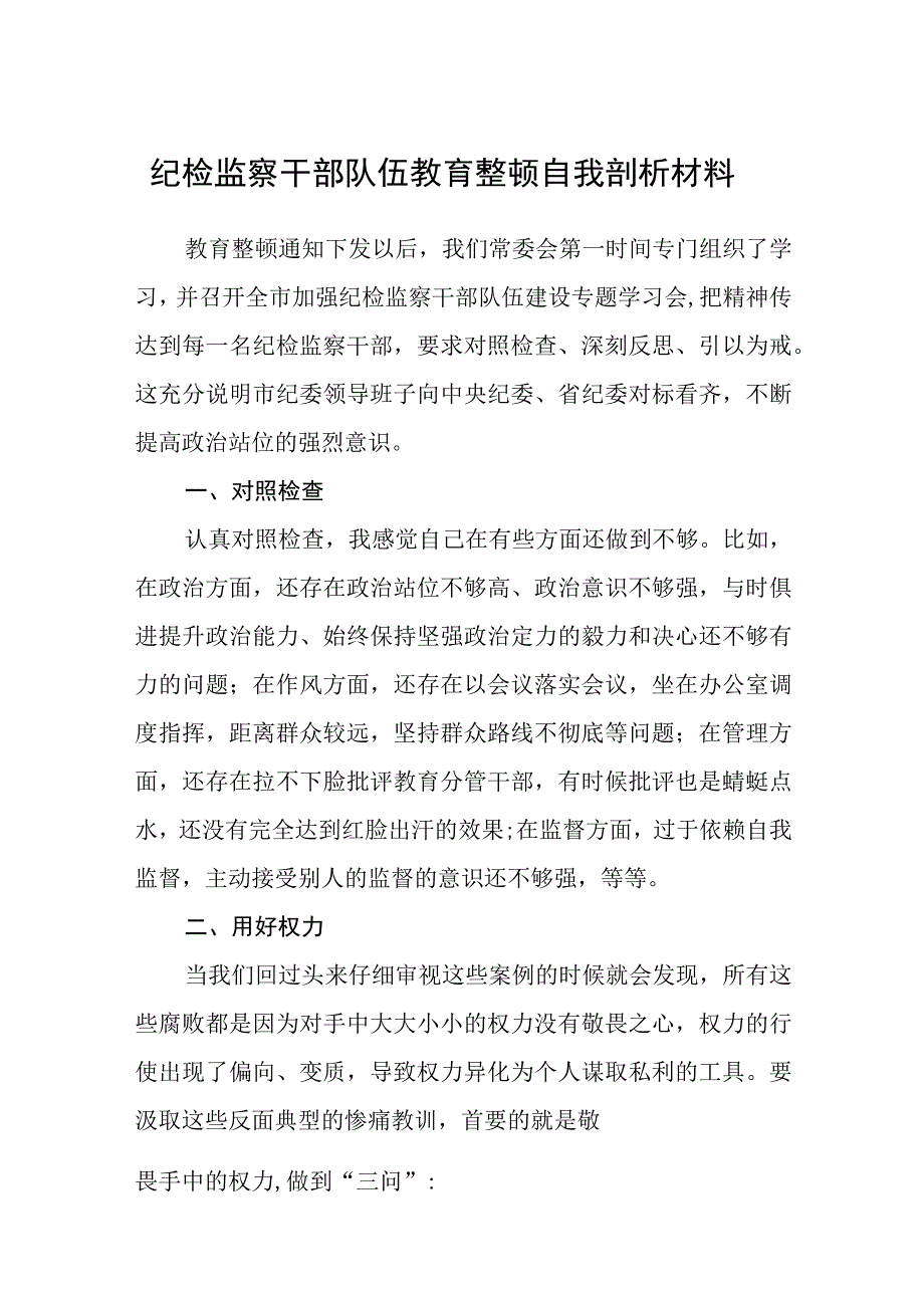 纪检监察干部队伍教育整顿自我剖析材料精选三篇通用范文.docx_第1页