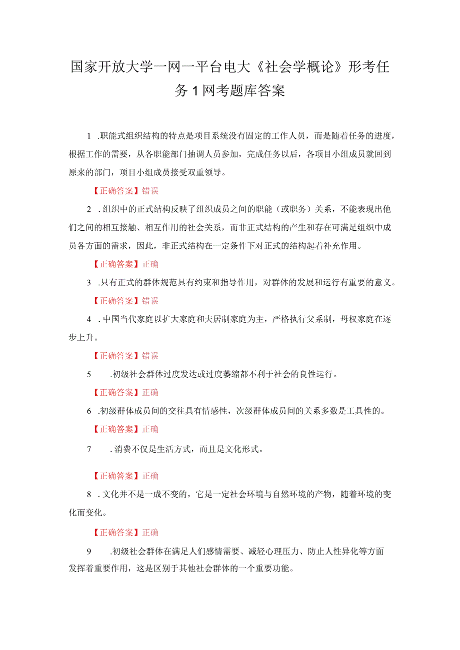 国家开放大学一网一平台电大社会学概论形考任务1网考题库答案.docx_第1页