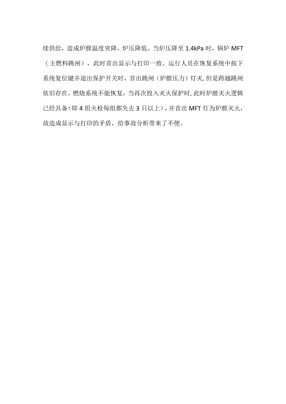 电厂670th锅炉灭火保护动作疑点分析模板范本.docx_第2页