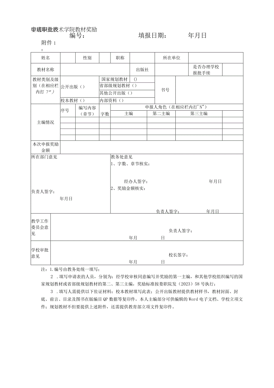 娄底职业技术学院教材奖励申请审批表.docx_第1页