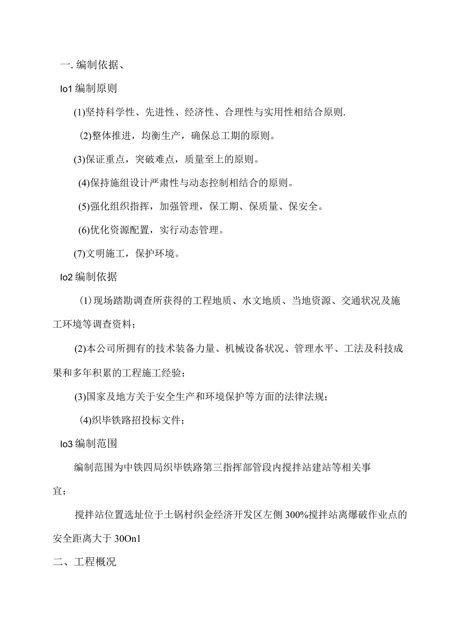 混凝土拌合站建站实施性施工组织设计.docx_第1页