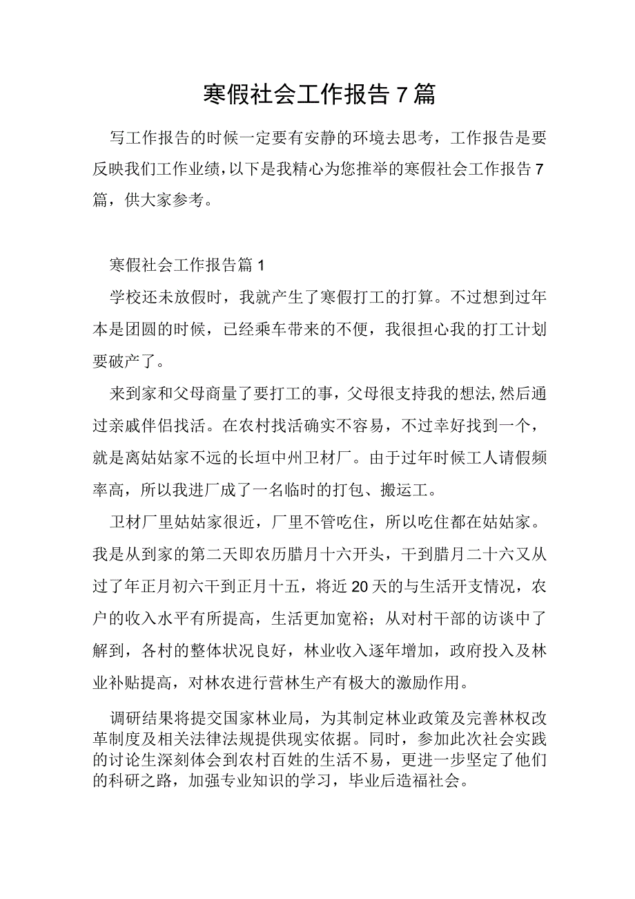 寒假社会工作报告7篇.docx_第1页