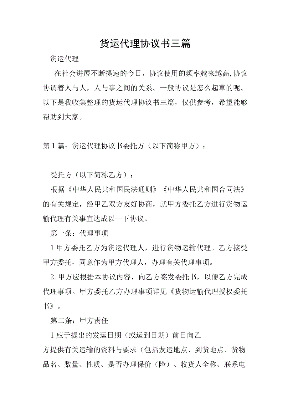 货运代理协议书三篇.docx_第1页