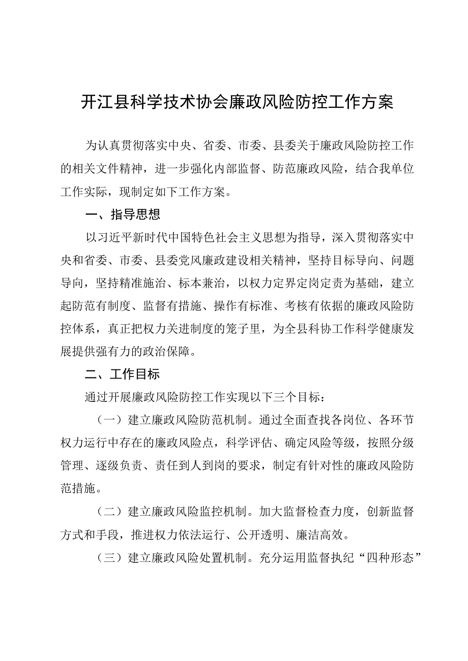 开江县科协廉政风险防控工作方案.docx_第2页