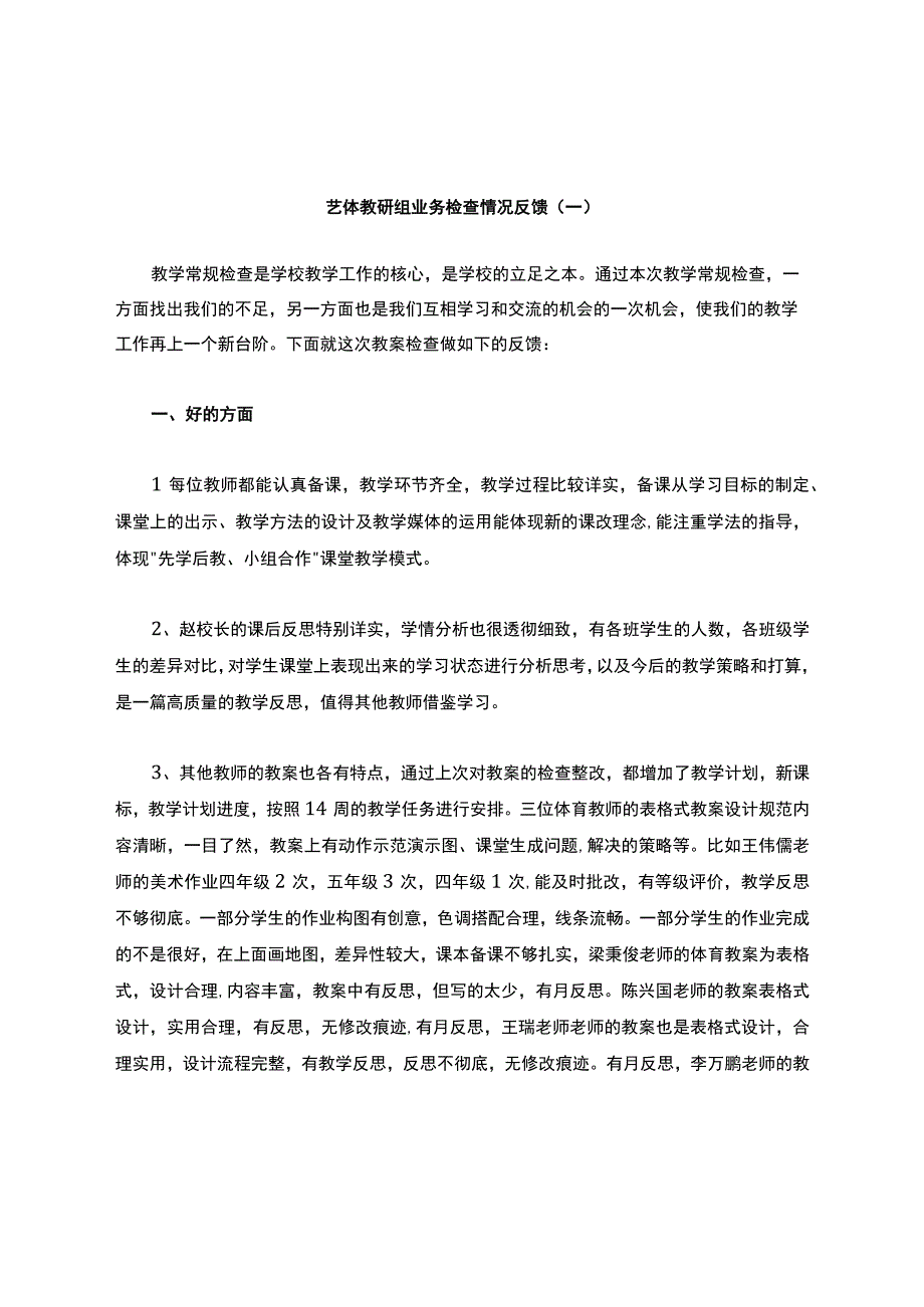 艺体组教案检查反馈.docx_第1页