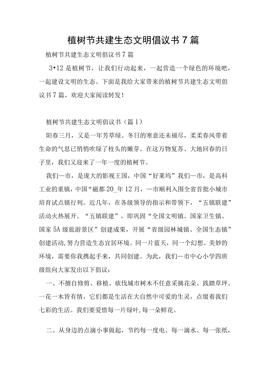 植树节共建生态文明倡议书7篇.docx_第1页