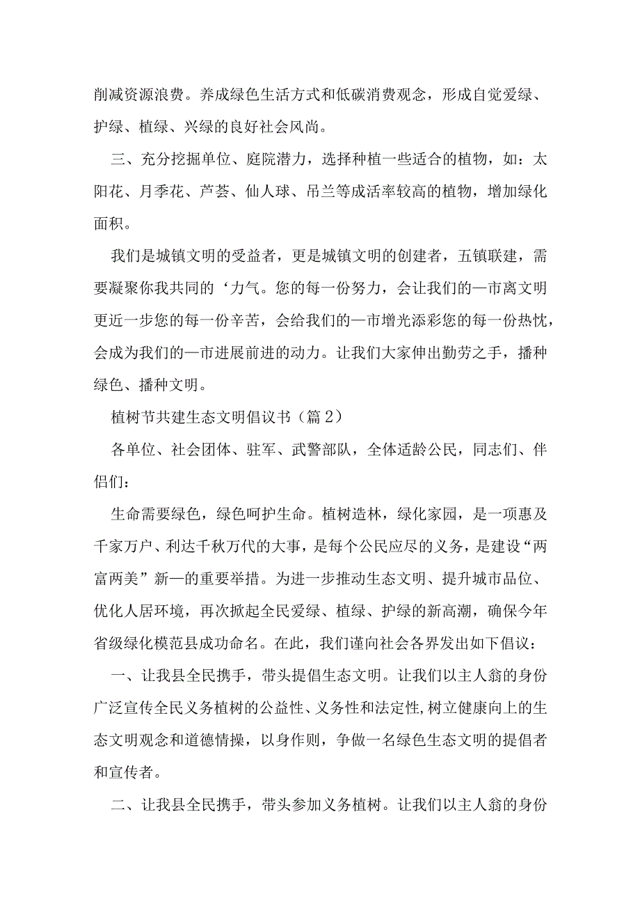 植树节共建生态文明倡议书7篇.docx_第2页