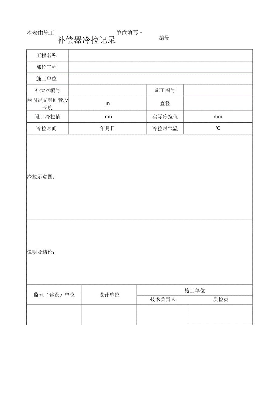 补偿器冷拉记录表.docx_第1页