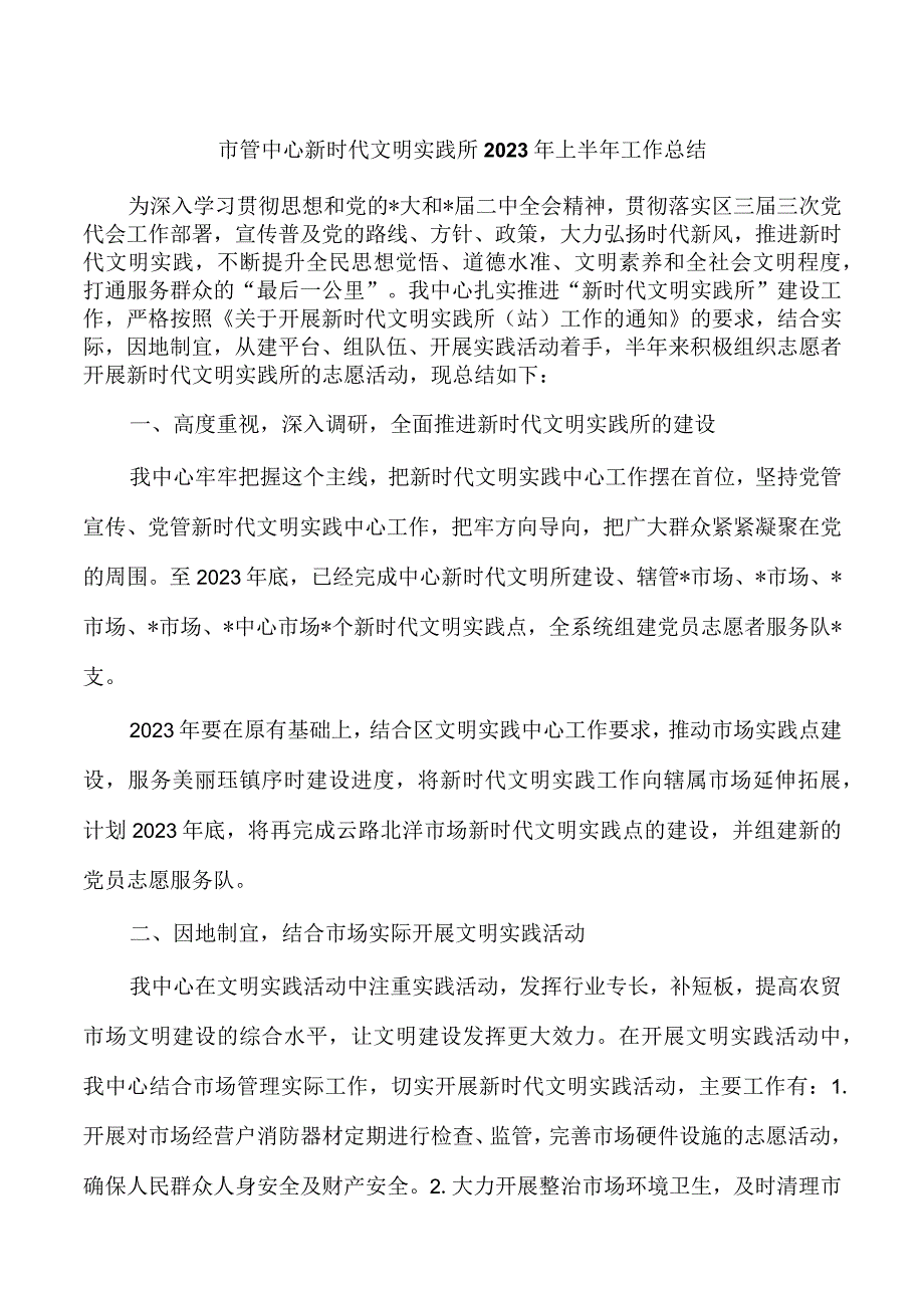 市管中心新时代文明实践所2023年上半年工作总结.docx_第1页