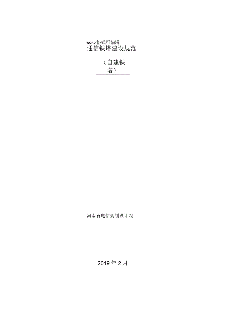 通信铁塔建设规范方案.docx_第1页