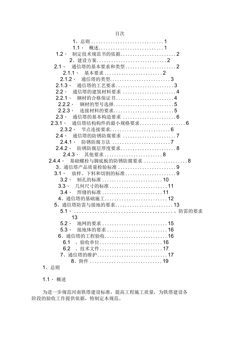 通信铁塔建设规范方案.docx_第2页