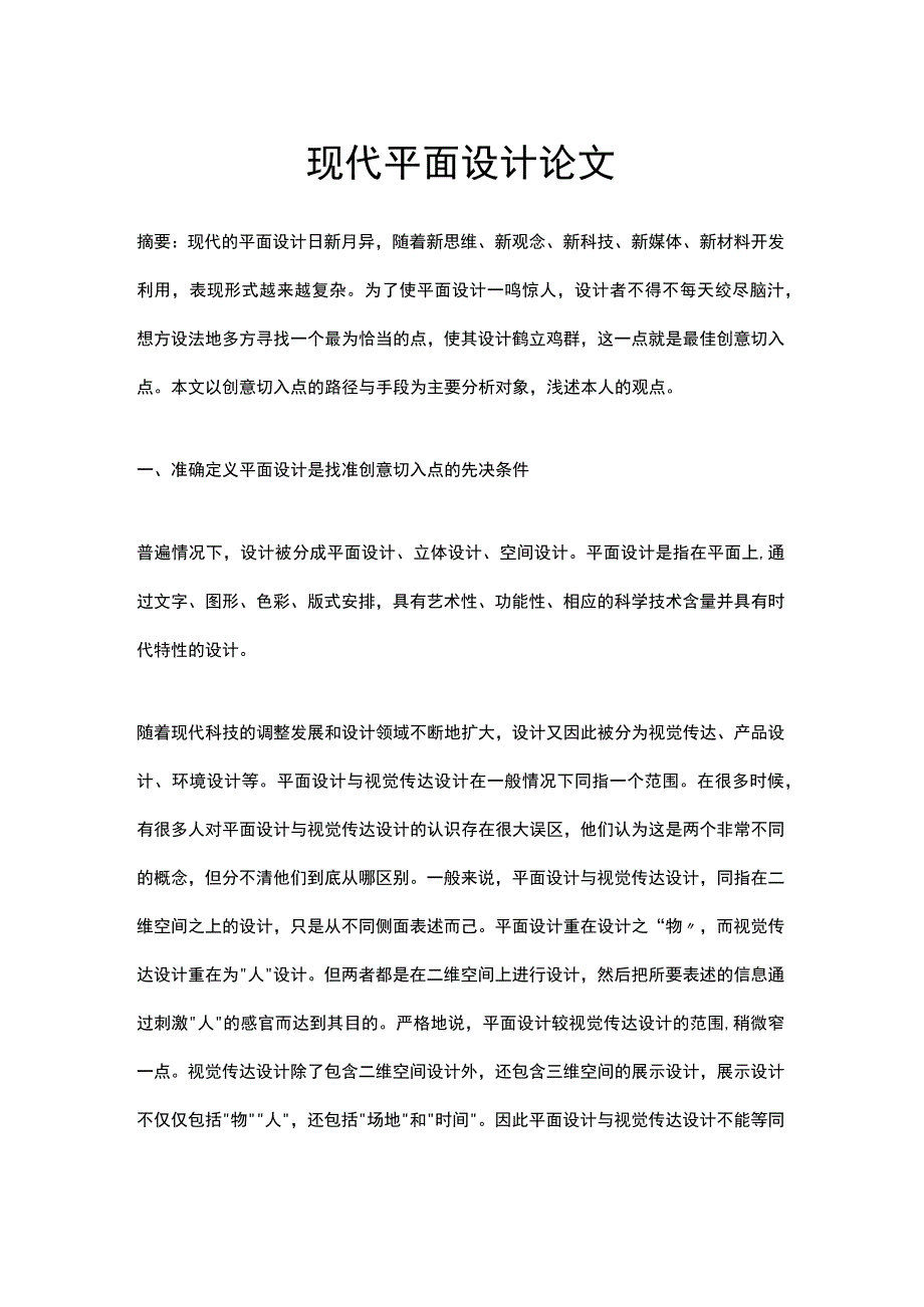 现代平面设计论文公开课教案教学设计课件资料.docx_第1页