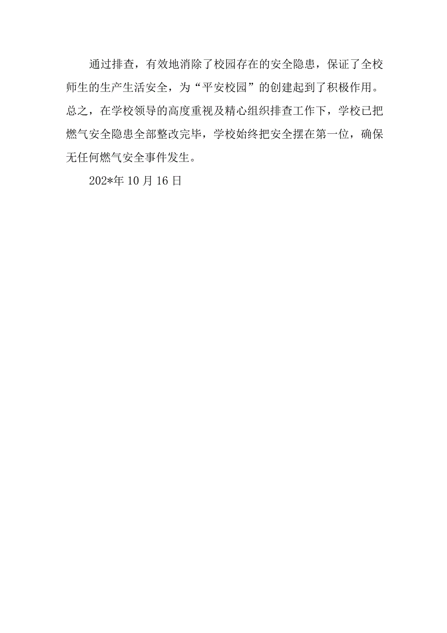 学校食堂燃气燃油安全隐患排查整治报告.docx_第2页