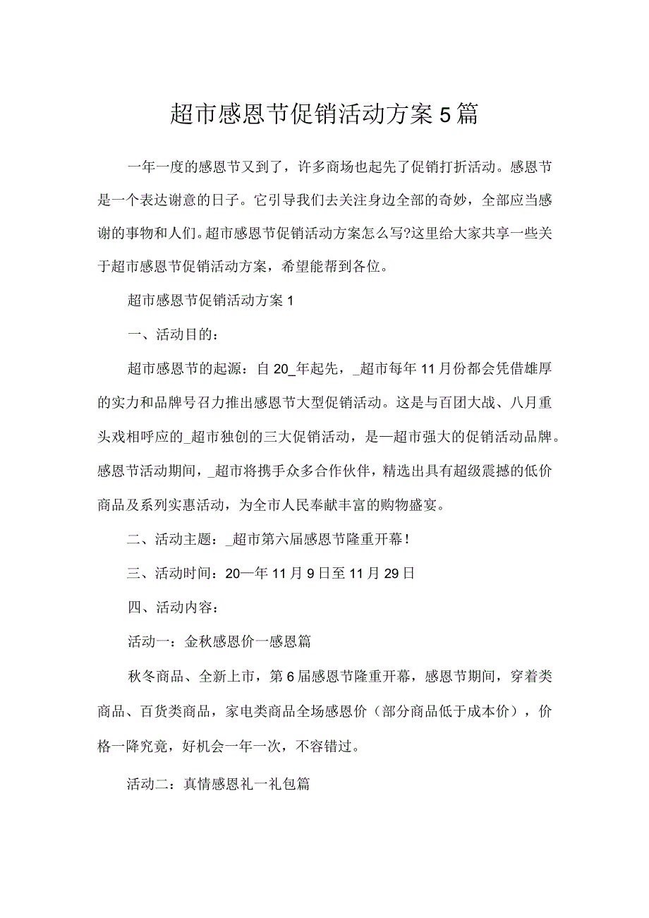 超市感恩节促销活动方案5篇.docx_第1页