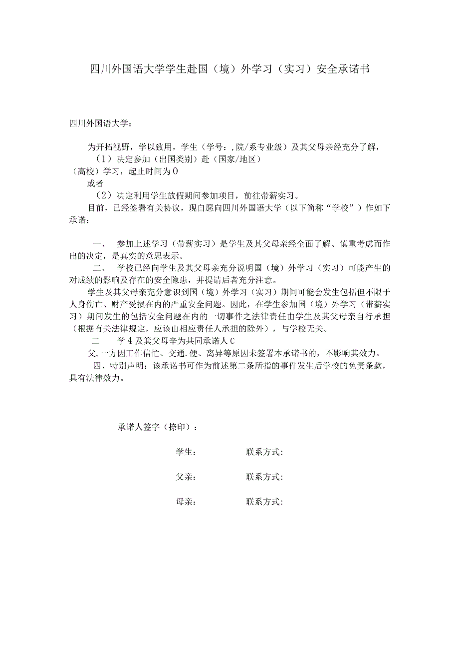 四川外国语大学学生赴国境外学习实习安全承诺书.docx_第1页