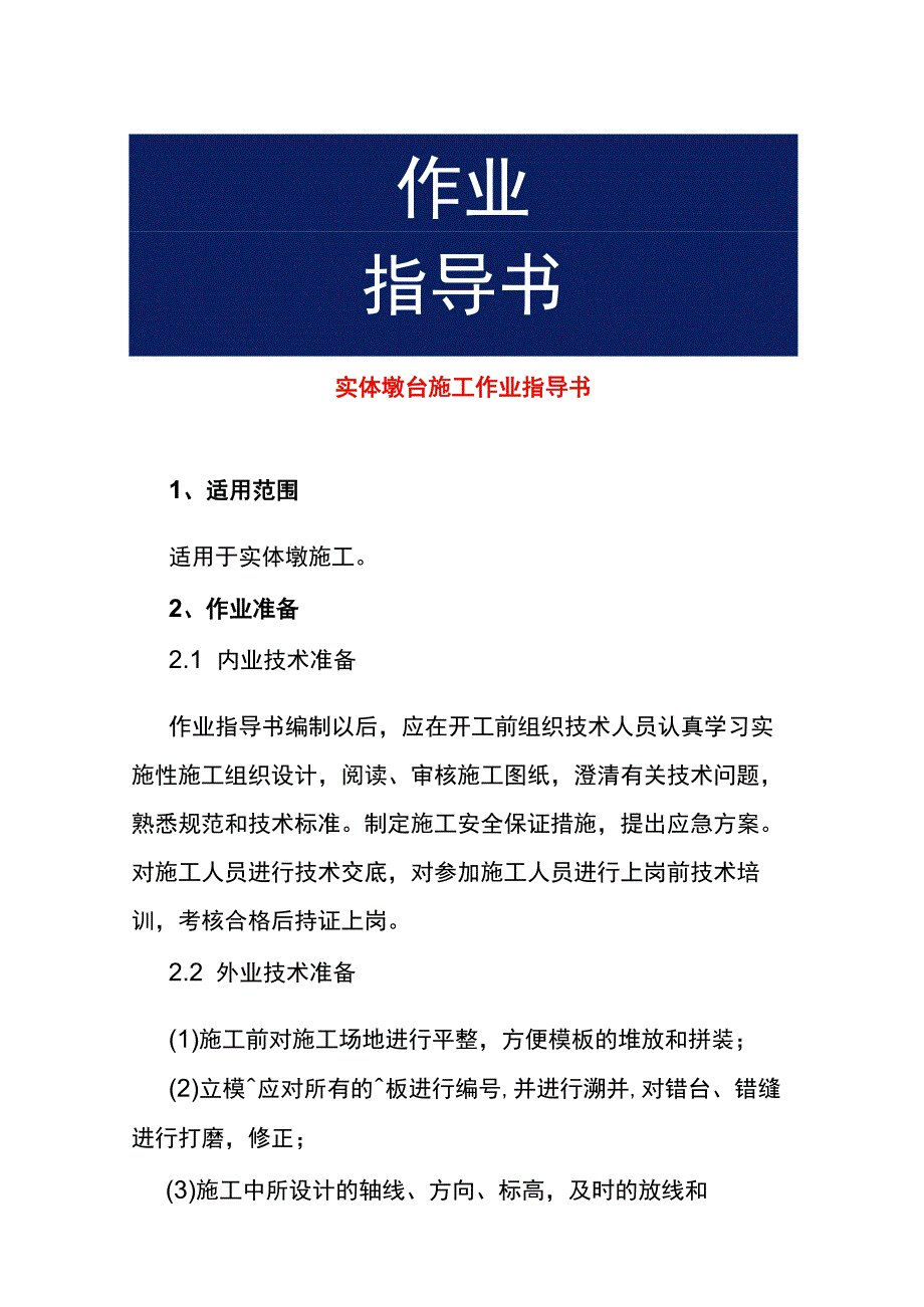 实体墩台施工作业指导书.docx_第1页