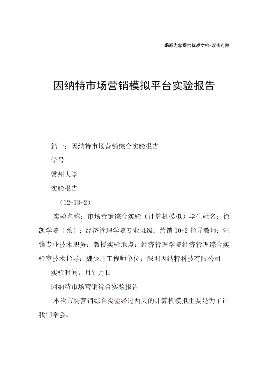 因纳特市场营销模拟平台实验报告.docx_第1页