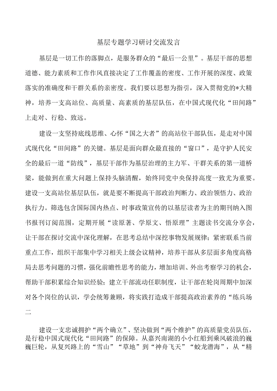 基层专题学习研讨交流发言.docx_第1页