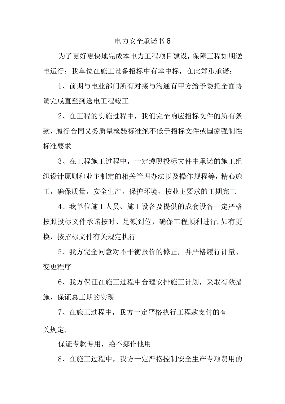 电力安全承诺书6.docx_第1页