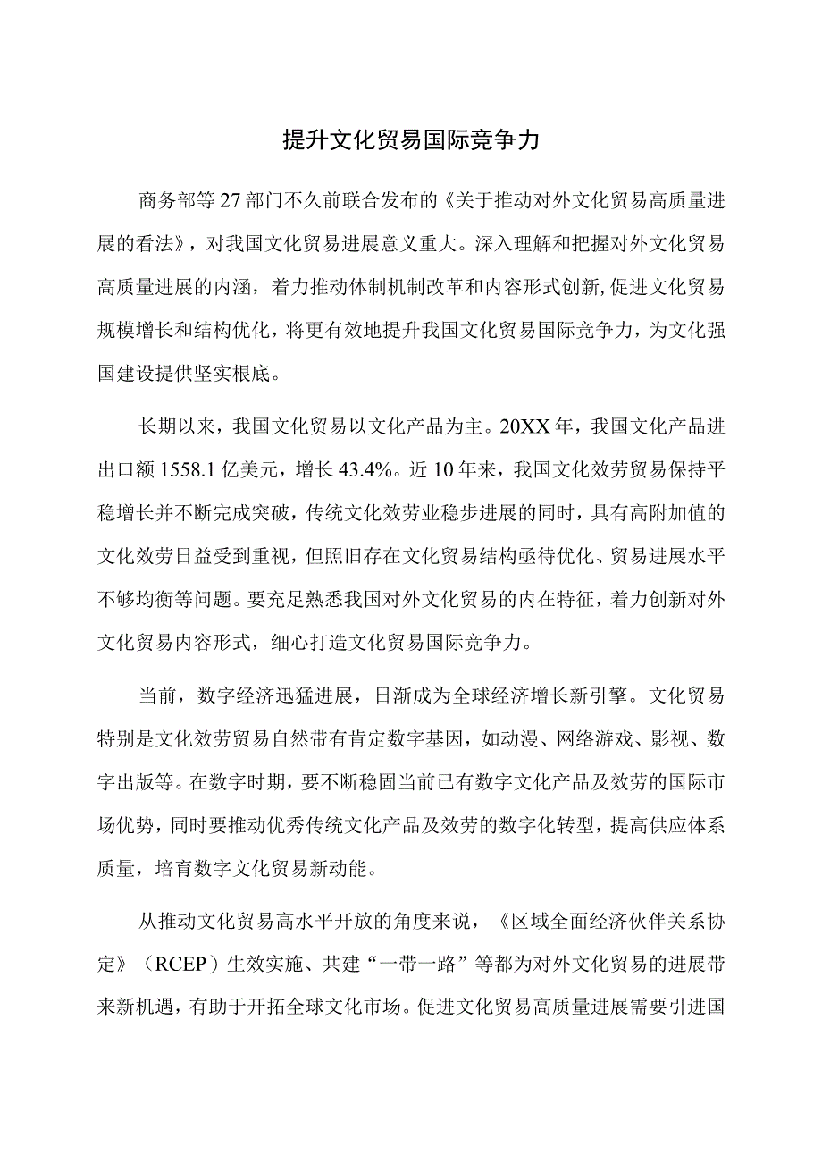 提升文化贸易国际竞争力.docx_第1页