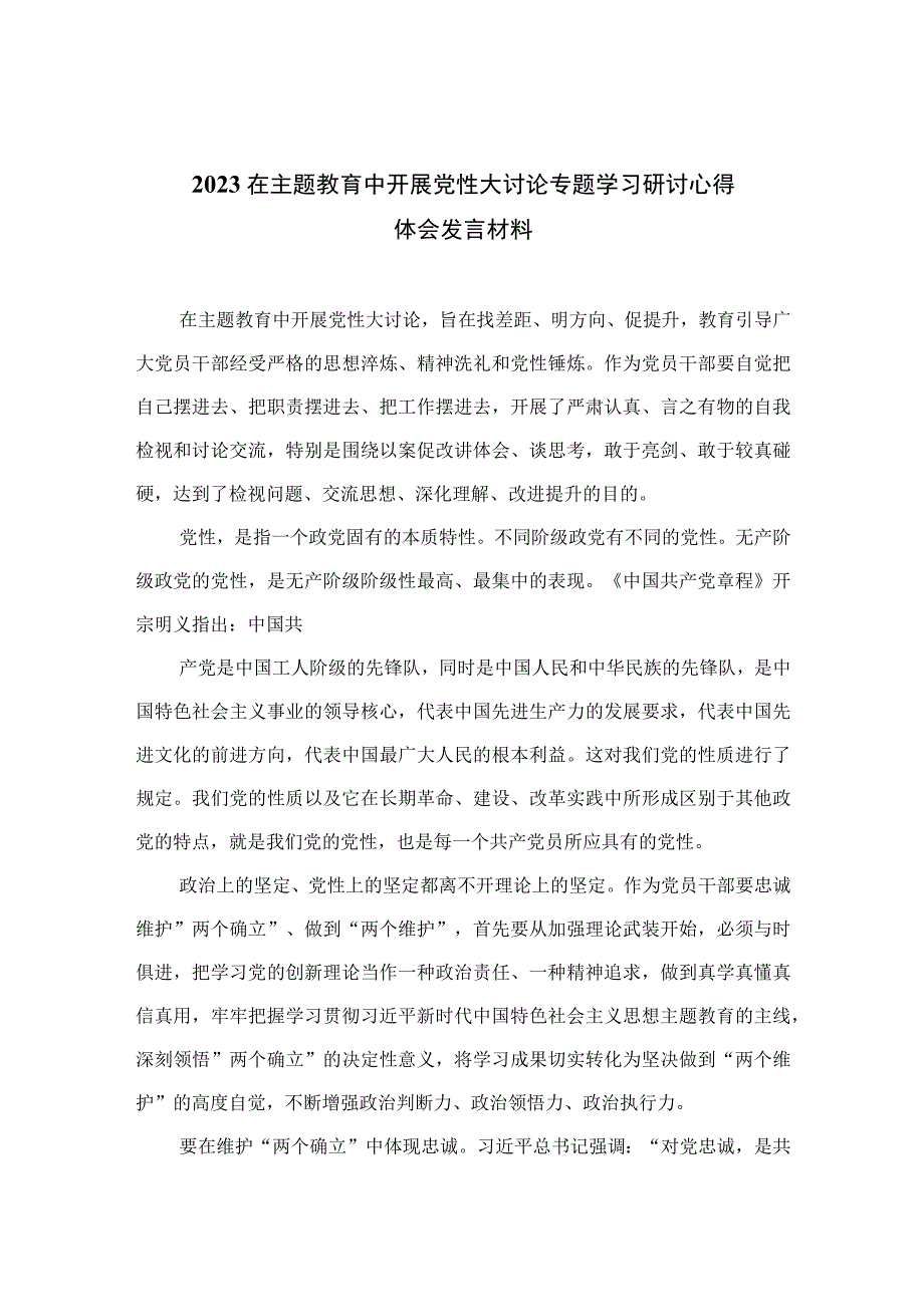 在主题教育中开展党性大讨论专题学习研讨心得体会发言材料九篇通用范文.docx_第1页