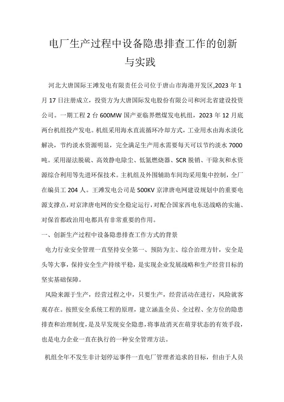 电厂生产过程中设备隐患排查工作的创新与实践模板范本.docx_第1页