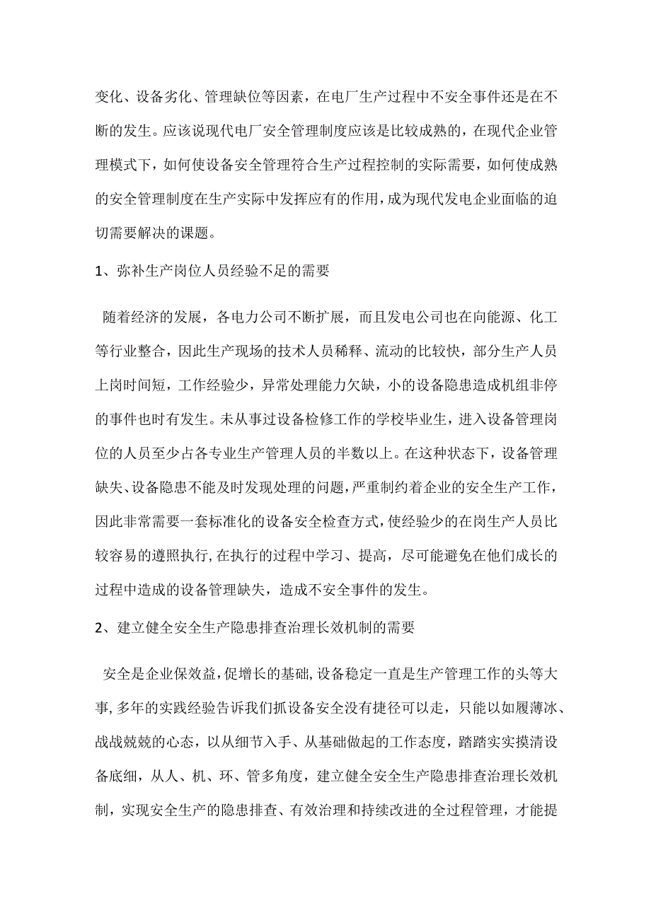 电厂生产过程中设备隐患排查工作的创新与实践模板范本.docx_第2页