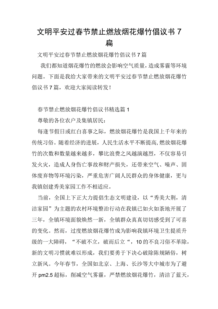 文明平安过春节禁止燃放烟花爆竹倡议书7篇.docx_第1页