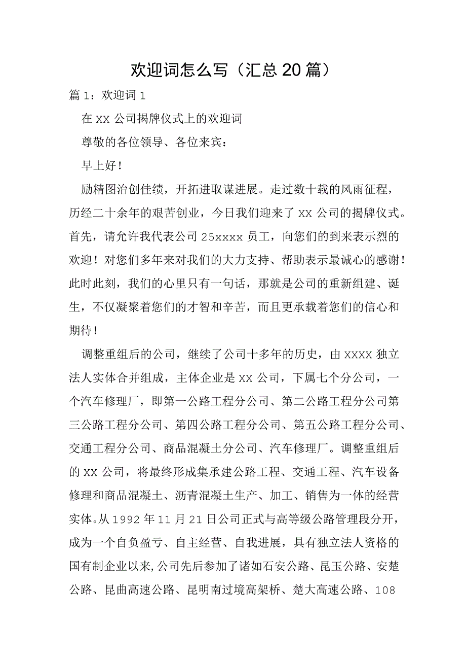 欢迎词怎么写汇总20篇.docx_第1页