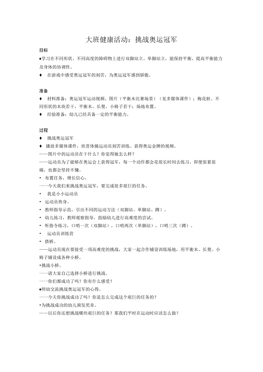 大班健康活动：挑战奥运冠军公开课教案教学设计课件资料.docx_第1页