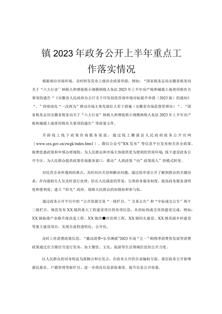 镇2023年政务公开上半年重点工作落实情况.docx_第1页