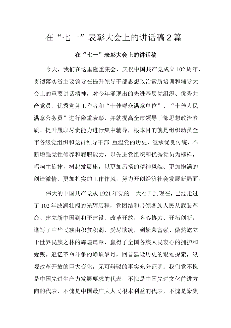 在七一表彰大会上的讲话稿2篇.docx_第1页