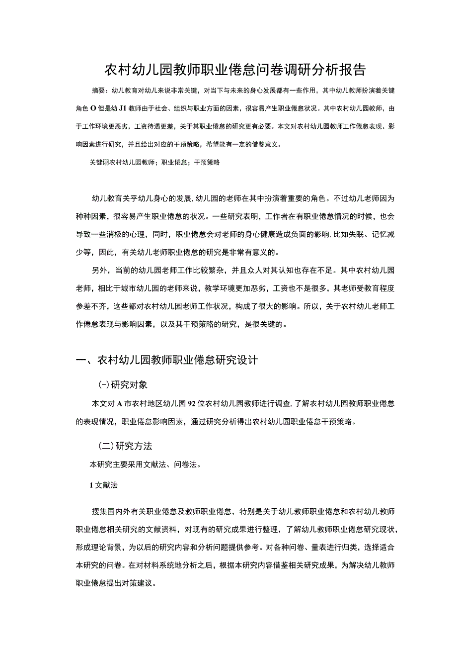 幼儿园教师职业倦怠研究论文.docx_第1页