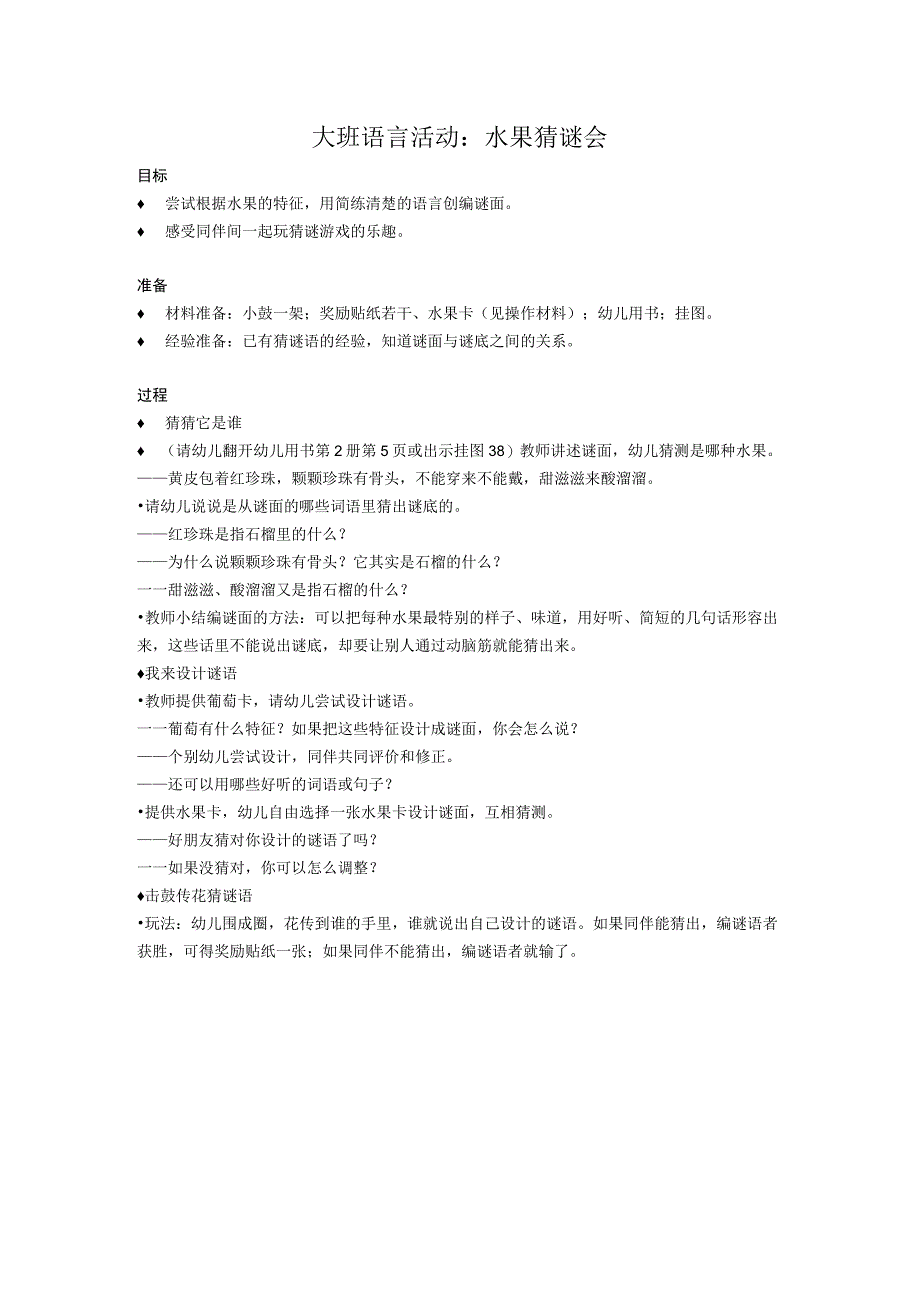 大班语言活动：水果猜谜会公开课教案教学设计课件资料.docx_第1页