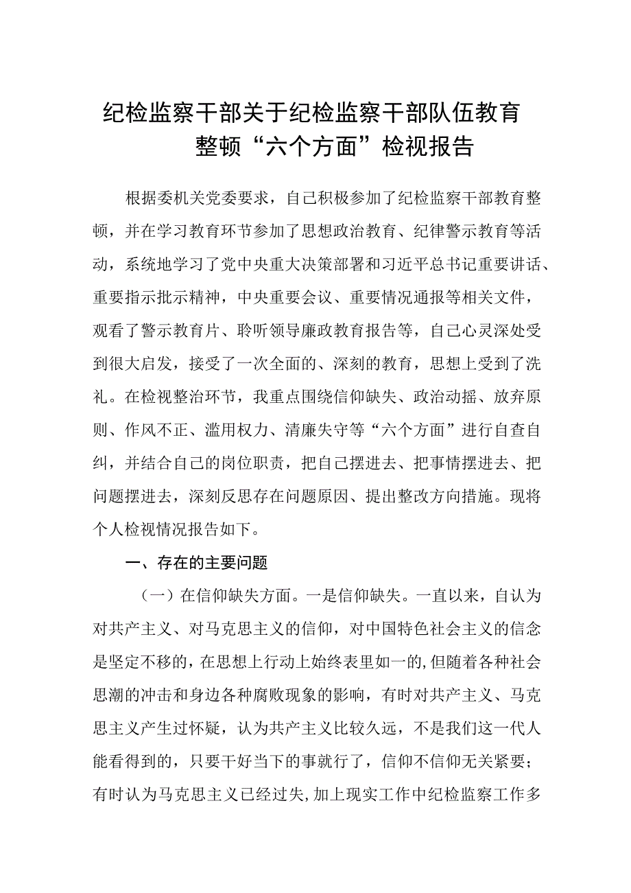 纪检监察干部关于纪检监察干部队伍教育整顿六个方面检视报告精选三篇样例.docx_第1页