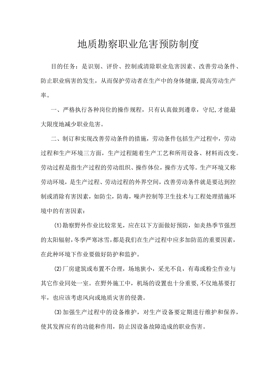 地质勘察职业危害预防制度模板范本.docx_第1页