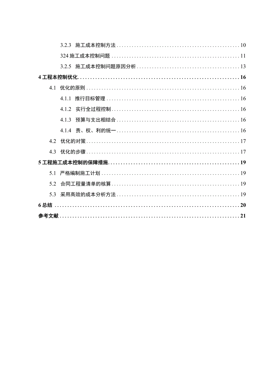 工程施工成本控制研究论文.docx_第2页