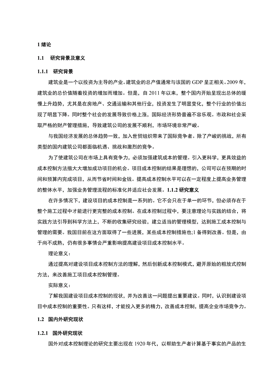 工程施工成本控制研究论文.docx_第3页