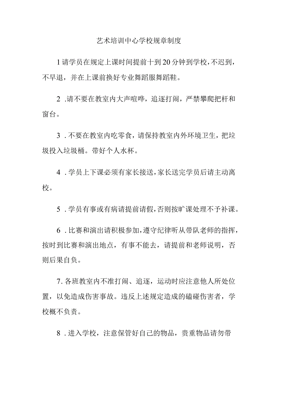 艺术培训中心学校规章制度.docx_第1页