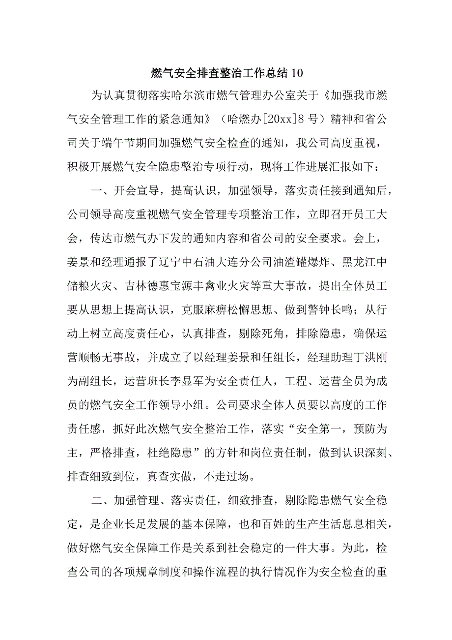 燃气安全排查整治工作总结10.docx_第1页