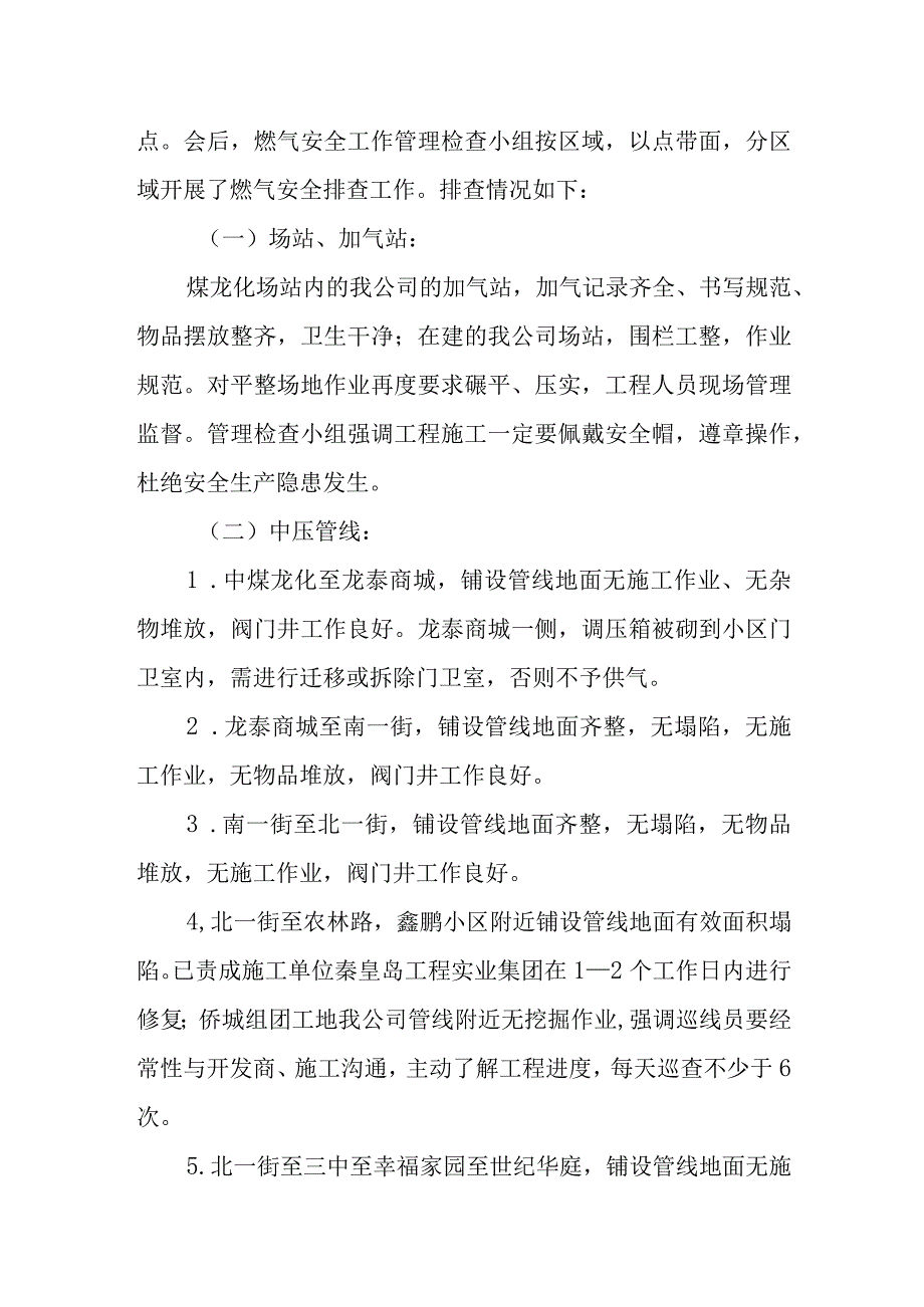 燃气安全排查整治工作总结10.docx_第2页